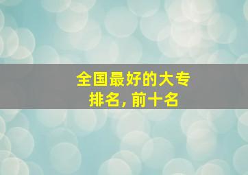 全国最好的大专排名, 前十名